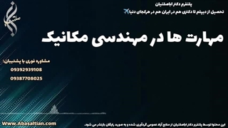 مشاوره حرفه‌ ای برای پروژه‌ های مکانیک دانشگاهی | مهارت ها در مهندسی مکانیک