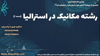 اخذ پذیرش بین‌ المللی رشته مکانیک | تحصیل رشته مهندسی مکانیک در استرالیا