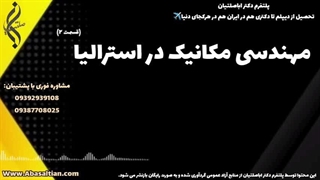 اخذ مدرک رسمی و معتبر رشته مکانیک | مهندسی مکانیک در استرالیا