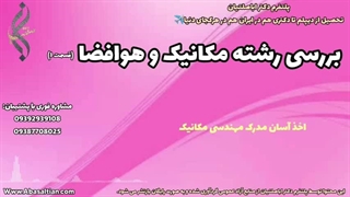 مشاوره مهاجرت تحصیلی مکانیک به اروپا | رشته مکانیک و هوافضا