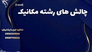 تحصیل مکانیک با بورسیه تحصیلی | چالش های رشته مکانیک