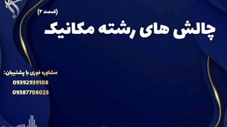 تحصیل مهندسی مکانیک با هزینه مناسب | چالش های مهندسی مکانیک
