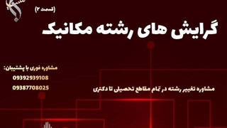 اخذ مدرک رسمی و معتبر مکانیک | گرایش های مهندسی مکانیک