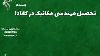 تحصیل سریع و کم‌ هزینه مکانیک | تحصیل مهندسی مکانیک در کانادا