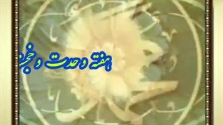 هفته وحدت (کلیپ های نژاد)