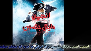 سوپرایز انجمن مایکل جکسون