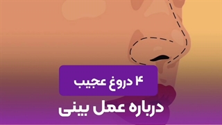 4 دروغ رایج بعد از عمل بینی | حقیقت ها را بدانید