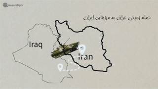 انیمیشن آشنایی با شروع جنگ تحمیلی 8 سال دفاع مقدس