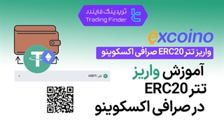واریز تتر ERC20 صرافی اکسکوینو (ExCoino) - آموزش مرحله به مرحله [تریدینگ فایندر]