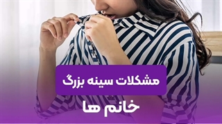 علت عمل ماموپلاستی برای خانم ها