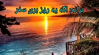 ترانه: اگه یه روز بری سفر