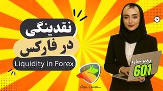 نقدینگی در فارکس چیست؟ | مفهوم لیکوئیدیتی در بازار فارکس