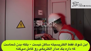 ایمنی برق در مراکز تجاری = اولویت اول