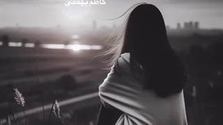 پی به راز سفرم برد و چنان أبر گریست