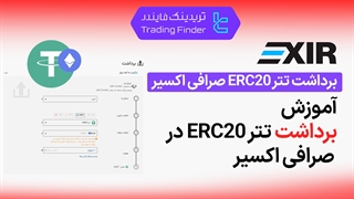 برداشت تتر ERC20  از صرافی اکسیر (Exir) - تابستان 1404 - تریدیاب