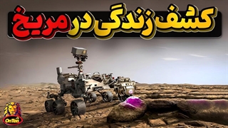 کاوشگرمریخ، سرانجام در کف دریاچه باستانی به آثار زندگی رسیدند