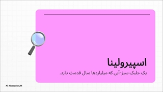 ۶ حقیقت شگفت‌انگیز درباره اسپیرولینا که تغذیه شما را متحول می‌کند