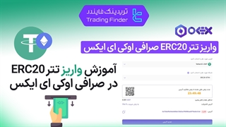 واریز تتر ERC20 صرافی اوکی اکسچنج (Ok-Ex) - آموزش گام به گام [تریدینگ فایندر]