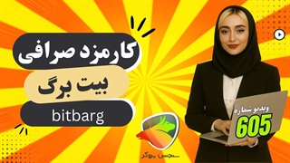 کارمزد صرافی بیت برگ | بررسی کامل هزینه خرید، فروش و تبدیل ارز