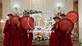 دفنواری در عروسی و مجالس با دفنوازان آوا 09120341681