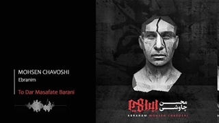 محسن چاووشی - تو در مسافت بارانی