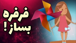 کاردستی|ساخت فرفره کاغذی|ساختن فرفره ساده