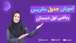 آموزش جدول ماتریس ریاضی اول دبستان