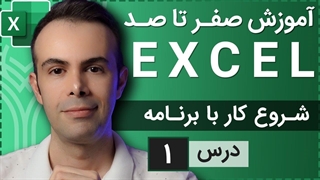آموزش اکسل از صفر تا صد [درس 1] - شروع کار با اکسل