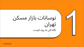 بازار مسکن تهران، تحلیل 6 ماه نخست 1404