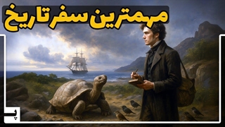 چطور یک سفر 5 ساله از یک دانشمند تاریخ زمین را دگرگون کرد