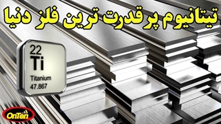 عنصرتیتانیوم، فراوان در زمین اما بسیارگران