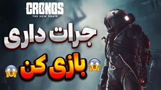 ترس مطلق؛ بررسی بازی Cronos: The New Dawn