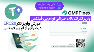واریز تتر ERC20 صرافی او ام پی فینکس (OMPFinex) - آموزش گام به گام [تریدینگ فایندر]