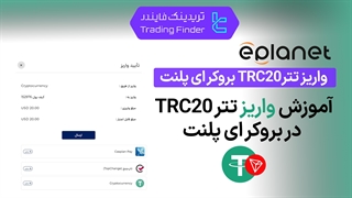 واریز تتر TRC20 در بروکر ای پلنت (ePlanet) - تابستان 1404 - تریدینگ فایندر