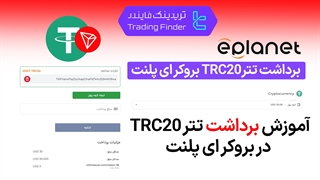برداشت تتر TRC20 در بروکر ای پلنت (ePlanet) - تابستان 1404 - تریدینگ فایندر