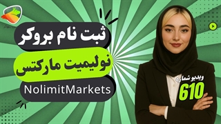 آموزش ثبت نام و احراز هویت در بروکر نولیمیت مارکتس | No Limit Markets