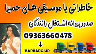 خاطراتی با موسیقی حمیرا + بهترین آهنگ های حمیرا واسه ماشین