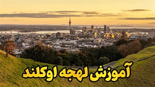 یادگیری لهجه اوکلند؛ مزیت طلایی مهاجرت به نیوزیلند