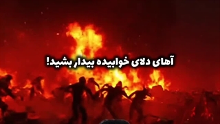 قیامت نزدیک شد! | زین الله امینی