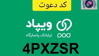 کد دعوت ویپاد 4PXZSR است. کد هدیه ویپاد با هدیه یک میلیون تومانی