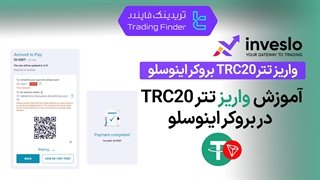 واریز تتر TRC20 بروکر اینوسلو (Inveslo) - تریدینگ فایندر