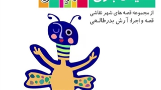 قصه صوتی رایگان خیال بازی (قصه های شهرنقاشی)