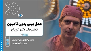 جراحی بینی با تامپون بهتر است یا بدون تامپون؟| توضیحات دکتر محمد اکبریان - پزشک 24