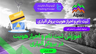 ثبت نام و احراز هویت بروکر آلپاری (Alpari) 1404 - آموزش مرحله به مرحله - [تریدینگ فایندر]