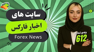 بهترین سایت اخبار فارکس به فارسی | خبرهای روز بازار فارکس