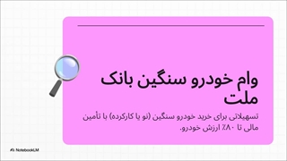 وام خرید خودرو سنگین بانک ملت (1404) [شرایط، مدارک + محاسبه سود]