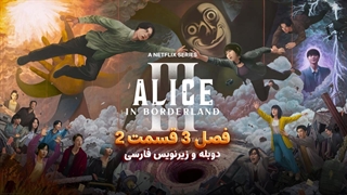 سریال آلیس در سرزمین مرزی 3 - Alice in Borderland 2025 | فصل 3 قسمت 2 - دوبله و زیرنویس فارسی - بدون سانسور