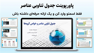 پاورپوینت جدول تناوبی عناصر | شیمی دبیرستان