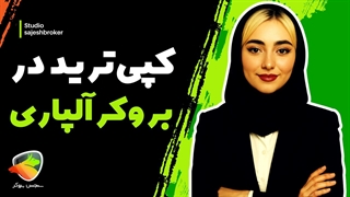 کپی ترید در آلپاری | آموزش CopyTrade و کپی تریدینگ