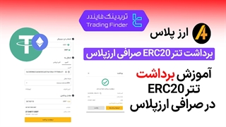 برداشت تتر ERC20 صرافی ارز پلاس (Arzplus) - تریدینگ فایندر